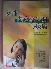 女性内分泌失调与疾病