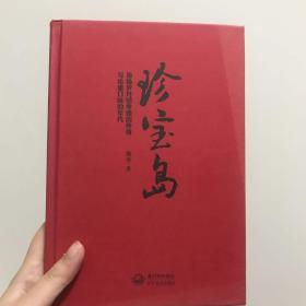 珍宝岛