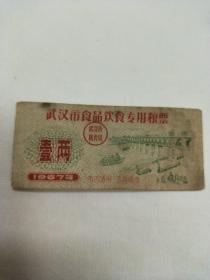 武汉市食品饮食专用粮1967年壹两