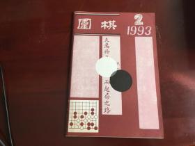 围棋1993.2