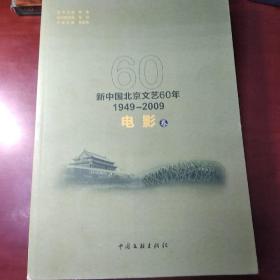 新中国北京文艺60年（电影卷）