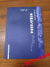 素问病机气宜保命集 （金）刘完素 著 中医经典文库  全新