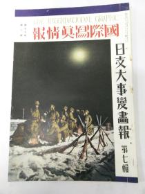 日支大事变画报第七辑(青岛陷落，山东肃清，张家口风情，北京风物，绥远鼓楼。徐州进击，东洋的和平之道)