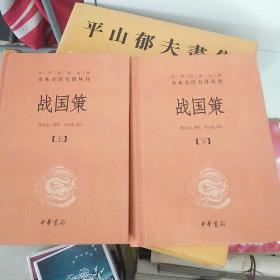 战国策（全二册）：中华经典名著全本全注全译丛书