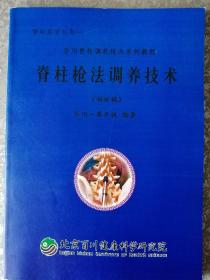 脊柱健康学丛书——  脊柱枪法调养技术（初样稿） 百川·黄开斌 编著