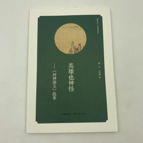 华夏文库 经典解读系列 英雄也神怪《封神演义》故事 16开 平装本 傅可 丛月明著 海燕出版社 2013年1版1印