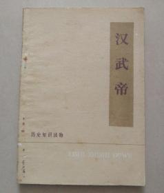汉武帝