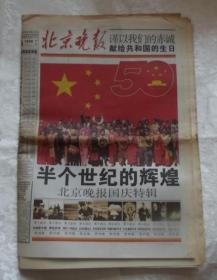 北京晚报-1999年9月29日 1949-1999北京晚报国庆特辑 -56版