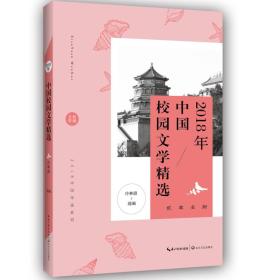 2018中国年选系列：2018年中国校园文学精选