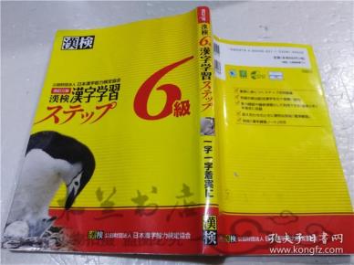 原版日本日文書 漢檢 6級 漢字學習ステツプ 改訂三版 久保浩史 公益財團法人日本漢字能力檢定協會 2016年6月 大32開軟精裝