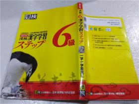 原版日本日文書 漢檢 6級 漢字學習ステツプ 改訂三版 久保浩史 公益財團法人日本漢字能力檢定協會 2016年6月 大32開軟精裝