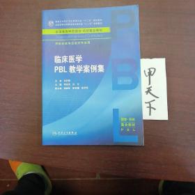 临床医学PBL教学案例集(本科整合教材)