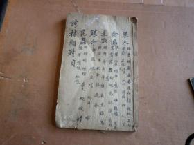 清早期木刻本 诗林类对纂要 , 卷四 一册 版刻漂亮 疏朗大方 纸张好 保存的也好 如图