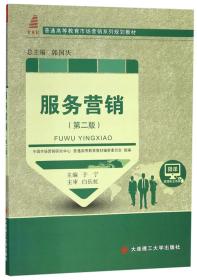 服务营销（第二版）/普通高等教育市场营销系列规划教材