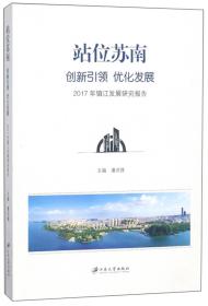 站位苏南创新引领优化发展：2017年镇江发展研究报告