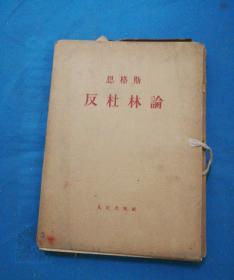 恩格斯反杜林论（全1…6册）16开本1964年上海1版1印.