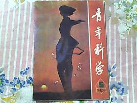 青年科学1987年第5期