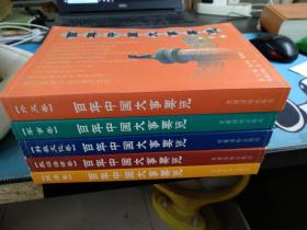 百年中国大事要览.经济卷、外交卷、军事卷、科教文化卷、政治法律卷