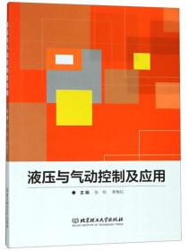 液压与气动控制及应用