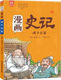 [社版]洋洋兔童书：史记-诸子百家[漫画版]