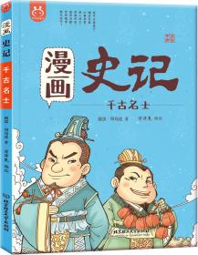 [社版]洋洋兔童书：史记-千古名士[漫画版]