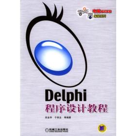 Delphi程序设计教程