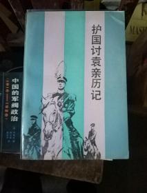 直糸军阀史略直皖战争中原霸王图皖糸军阀与日本直奉大战中国的军阀政治护国讨袁亲历记东北帝国梦北洋军阀统治时期中国社会之变迁北洋军阀军事经济史戊戌以后三十年中国政治史民国通俗演义筹安会六君子传记者生活三十年孤岛见闻北洋军阀时期的政治制度北洋军阀演义蒋百里传军阀与迷信北洋人士话沧桑北洋军阀统治时期史话当代世界军事与中国国防战争艺术国际战略与安全形势评估南京保卫战西方文明的另类历史民国的政治逻辑北洋军阀史