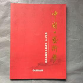 中国·艺术梦  欧阳中石 汪登保书法精品选集   汪登保签名