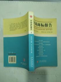 中国商标报告.2004年第2卷(总第4卷)