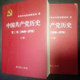 中国共产党历史（第二卷）：第二卷(1949-1978)