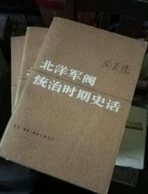 直糸军阀史略直皖战争中原霸王图皖糸军阀与日本直奉大战中国的军阀政治护国讨袁亲历记东北帝国梦北洋军阀统治时期中国社会之变迁北洋军阀军事经济史戊戌以后三十年中国政治史民国通俗演义筹安会六君子传记者生活三十年孤岛见闻北洋军阀时期的政治制度北洋军阀演义蒋百里传军阀与迷信北洋人士话沧桑北洋军阀统治时期史话当代世界军事与中国国防战争艺术国际战略与安全形势评估南京保卫战西方文明的另类历史民国的政治逻辑北洋军阀史