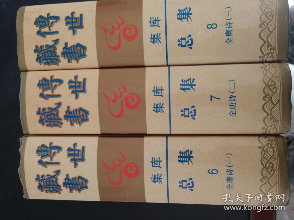 传世藏书全唐诗（全三册）