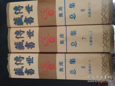 传世藏书全唐诗（全三册）