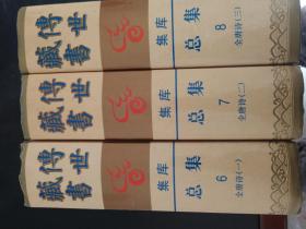 传世藏书全唐诗（全三册）