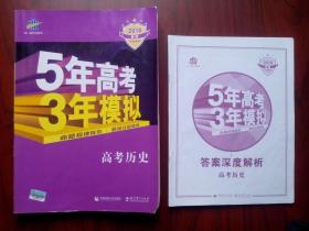 5年高考3年模拟高考历史，高考历史，高中历史辅导，有答案全解全析