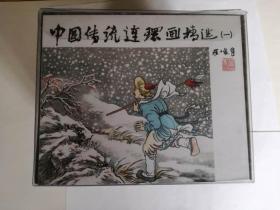 50开.小精装《中国传统连环画精选一》