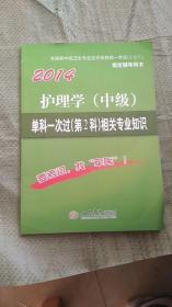 2014护理学（中级）单科一次过（第2科）相关专业知识