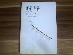 赎罪