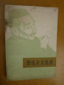 鲁迅杂文选讲