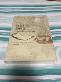 贸易打造的世界 : 1400年至今的社会、文化与世界经济 全新塑封