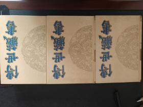 传世藏书全唐诗（全三册）
