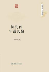 潮汕文库·研究系列：陈礼传年谱长编