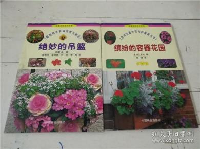 缤纷的容器花园 各式容器中花卉的配植方法