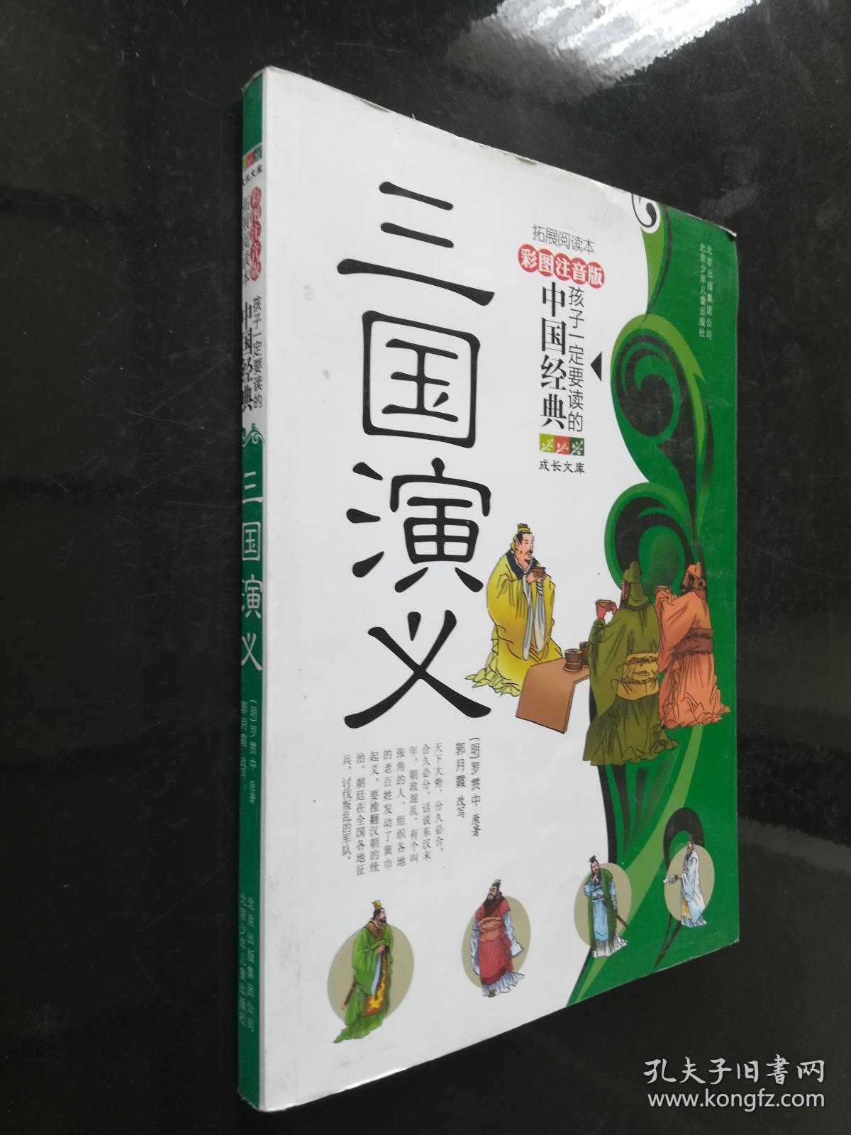 孩子一定要读的中国经典名著：三国演义（彩图注音版·拓展阅读本）