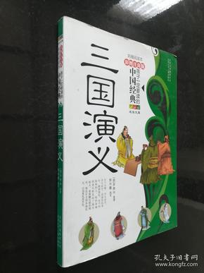 孩子一定要读的中国经典名著：三国演义（彩图注音版·拓展阅读本）