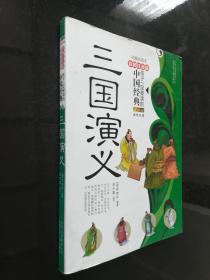 孩子一定要读的中国经典名著：三国演义（彩图注音版·拓展阅读本）