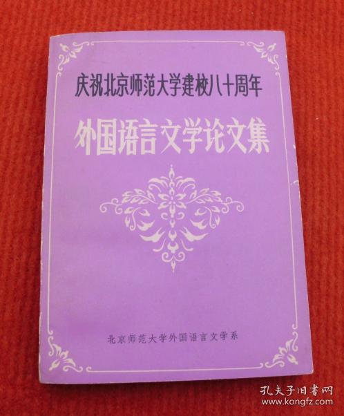 北京市法大学外语论文--外国语言文学论文集--正版老书--90