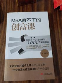 MBA教不了的创富课：我在30岁之前赚到1000万的经验谈