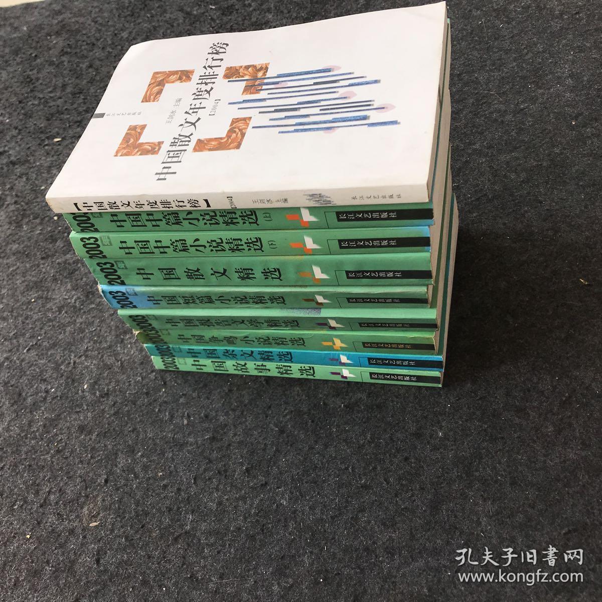 2003年中国故事精选、中国杂文精选、中国争鸣小说精选、中国报告文学精选、中国短篇小说精选、中国散文精选、中国中篇小说精选（上下）2004中国散文年度排行榜（9本合售）