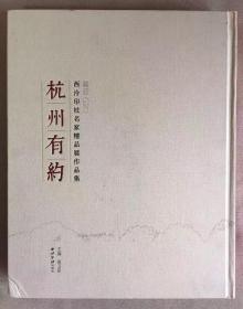 杭州有约喜迎G20西泠印社早期社员作品展